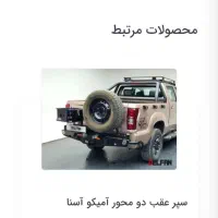 لوازم افرودی کامل امیکو اسنا|قطعات یدکی و لوازم جانبی|رباطکریم, الارد|دیوار