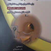 کتاب فیزیک پزشکی دکتر عقابیان