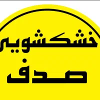 خشکشویی صدف (ریاحی)
