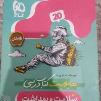 فرمول بیست سلامت و بهداشت گاج پایه دوازدهم|کتاب و مجله آموزشی|تهران, افسریه شمالی|دیوار