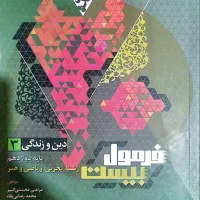 کتاب دین و زندگی ۳ فرمول بیست