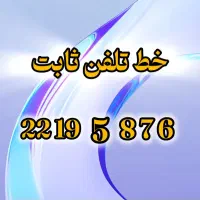 منطقه یک خط ثابت رند سالها بدون استفاده