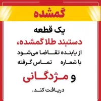 یک قطعه دستبند قفل دار طرح النگو طلا گمشده