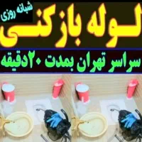 لوله بازکنی فنرزنی تخلیه چاه بازکن کل تهران24ساعته