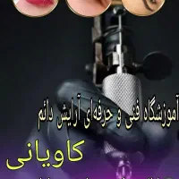 آموزشگاه فنی و حرفه‌ای آرایش دائم کاویانی