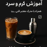 آموزش باریستا با مدرک
