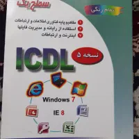 کتاب ICDL رنگی نسخه ۵