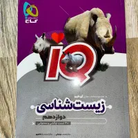 کتاب تست زیست شناسی (دوازدهم )|کتاب و مجله آموزشی|تهران, باغ فیض|دیوار