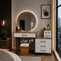 فروش تک و عمده میز آرایش