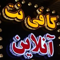 کلیه خدمات کافی نت غیرحضوری و حضوری