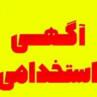 استخدام منشی