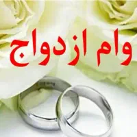 وام ازدواج