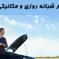 مکانیک سیار و تعمیرکار خودرو در محل تمام تهران
