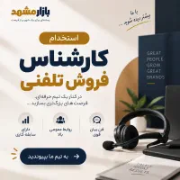 جذب کارشناس فروش