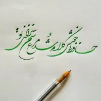 آموزش خوشنویسی با قیمتی استثنایی