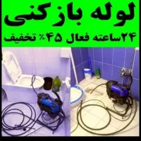 لوله بازکنی شهرک راه آهن،دهکده،شهرک آزادی،اکباتان|خدمات پیشه و مهارت|تهران, شهرک آزادی|دیوار