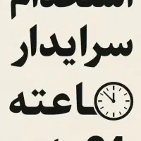 استخدام سرایدار تمام وقت