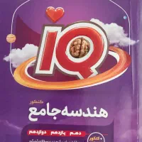هندسه جامع کنکور آی کیو