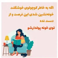 کار در خانه مخصوص زنان خانه‌دار