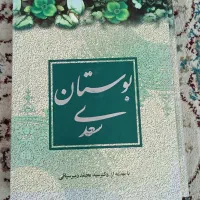 کتاب بوستان سعدی زیر خاکی اصلی و نو