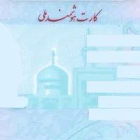 مفقودی کارت ملی