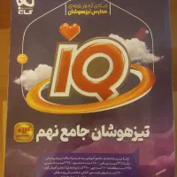 تیزهوشان جامع نهم