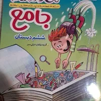 کتاب جامع من و درسام ششم دبستان