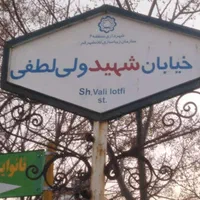 شهرک فرمانیه قم توحیدحکمت شمالی کوچه۴حقیقت|فروش زمین و ملک کلنگی|قم, انسجام|دیوار