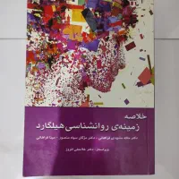 کتاب خلاصه زمینه ی روانشناسی هیلگارد