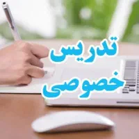 معلم خصوصی ابتدایی