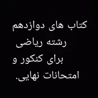 کتاب های رشته ریاضی دوازدهم