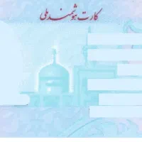 مدارک کم شده بنام ناجی عویضی خسرجی