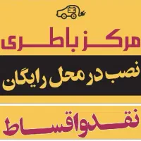 ( مرکز باطری ماشین و کامیون ) نمایندگی حسنی|قطعات یدکی و لوازم جانبی|زنجان, |دیوار