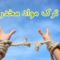 ترک اعتیاد