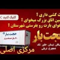 باربری حجت بارمرکزی خاوراسبابکشی کارگرسایداثاثکشی