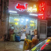 واگذاری-خشکبار