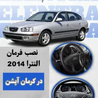 *فرمان هیوندای النترا ۲۰۱۴*
