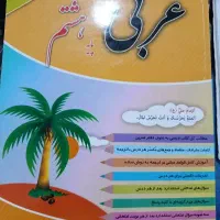 کتاب کار عربی پایه هشتم