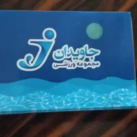 معاوضه بلیط استخر جاویدان با پازیریک