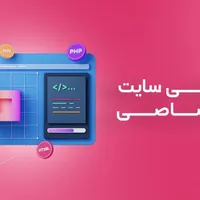 طراحی سایت، امنیت، سئو، پشتیبانی حرفه ای