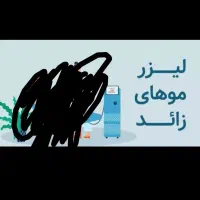 فروش دستگاه لیزربدن همراه آموزش