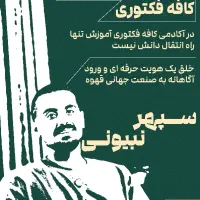 سمینار کافه فکتوری نیاوران - کارگاه عملی باریستایی
