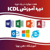 آموزش و دوره ICDL فنی حرفه ای با ۱۰۰ درصد قبولی