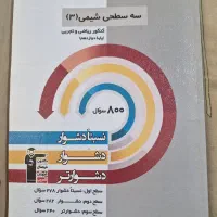 کتاب سه سطحی شیمی۳ قلمچی
