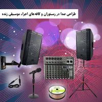 تجهیز سیستم صوتی اجراء موسیقی زنده کافه رستوران|سیستم صوتی خانگی|تهران, فردوسی|دیوار