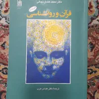 کتاب قرآن و روان شناسی