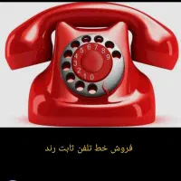 خط ثابت رند