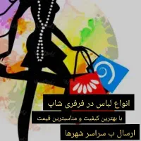 انواع لباس با قیمت مناسب و کیفیت عالی