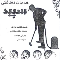 خدمات نظافتی سپید|خدمات نظافت|اهر, |دیوار