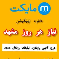 تبلیغات و آگهی رایگان در سایت، اپلیکیشن نیازمندیها|خدمات رایانه‌ای و موبایل|مشهد, آزادشهر|دیوار